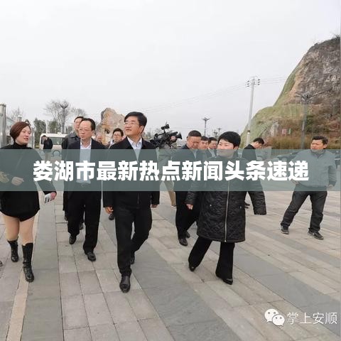 娄湖市最新热点新闻头条速递