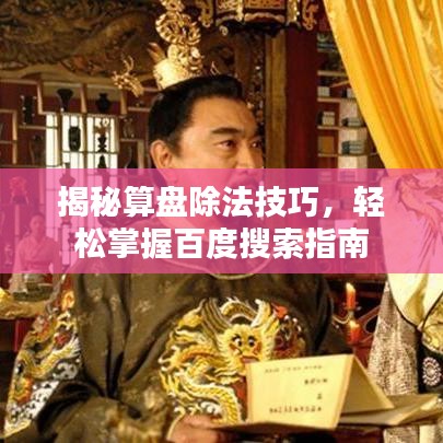 揭秘算盘除法技巧，轻松掌握百度搜索指南