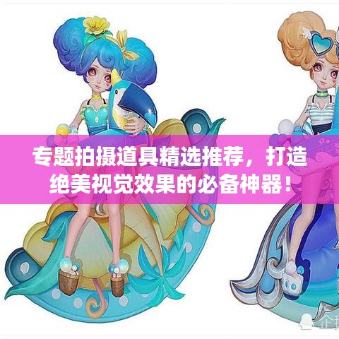 专题拍摄道具精选推荐，打造绝美视觉效果的必备神器！