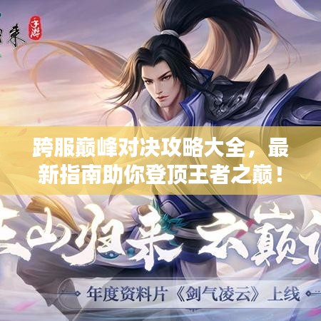 跨服巅峰对决攻略大全，最新指南助你登顶王者之巅！