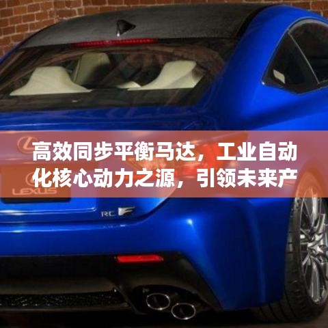 高效同步平衡马达，工业自动化核心动力之源，引领未来产业革新