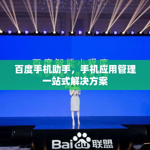 百度手机助手，手机应用管理一站式解决方案