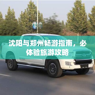 沈阳与郑州畅游指南，必体验旅游攻略