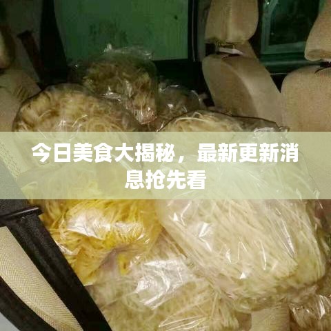 今日美食大揭秘，最新更新消息抢先看