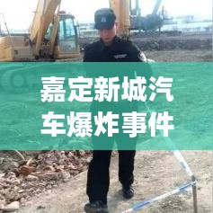 嘉定新城汽车爆炸事件最新进展，事故现场揭秘与救援动态