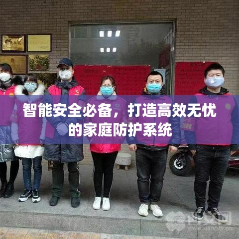 智能安全必备，打造高效无忧的家庭防护系统