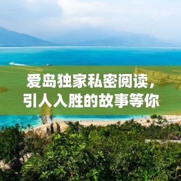 爱岛独家私密阅读，引人入胜的故事等你探索