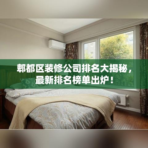 郫都区装修公司排名大揭秘，最新排名榜单出炉！
