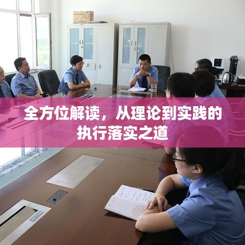 全方位解读，从理论到实践的执行落实之道