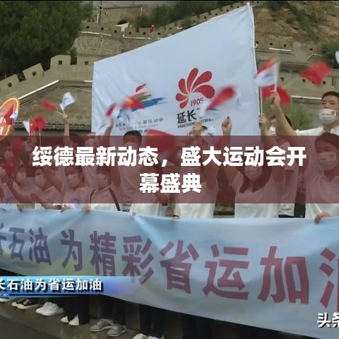 绥德最新动态，盛大运动会开幕盛典