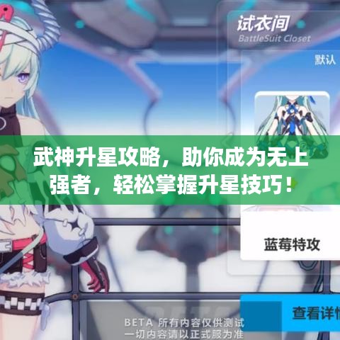 武神升星攻略，助你成为无上强者，轻松掌握升星技巧！