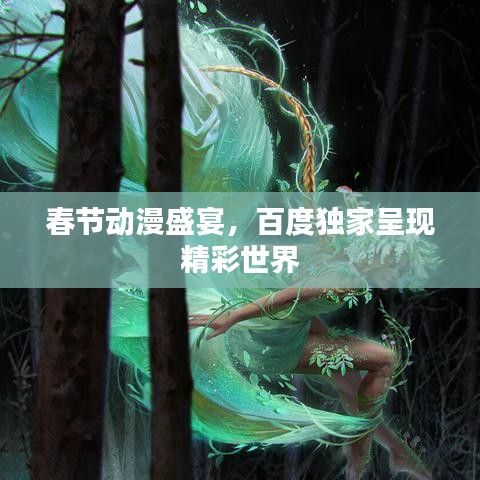 春节动漫盛宴，百度独家呈现精彩世界