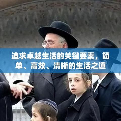追求卓越生活的关键要素，简单、高效、清晰的生活之道
