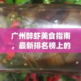 广州醉虾美食指南，最新排名榜上的美味之选
