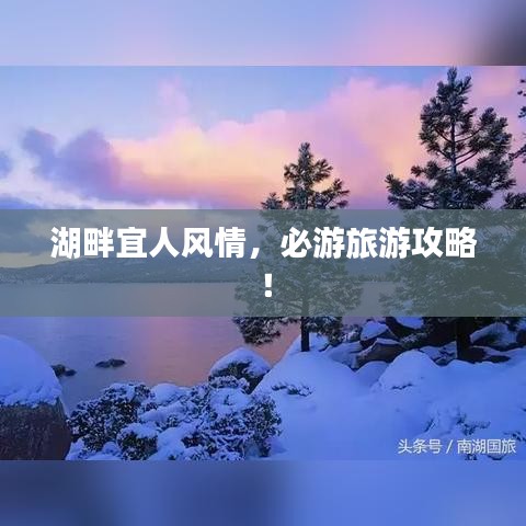 湖畔宜人风情，必游旅游攻略！
