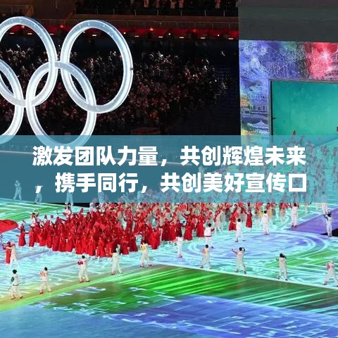 激发团队力量，共创辉煌未来，携手同行，共创美好宣传口号！