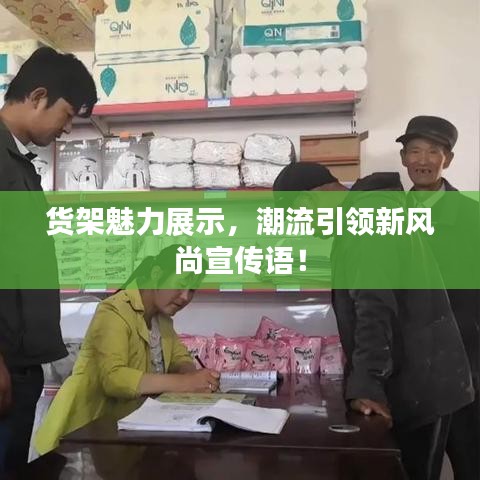 货架魅力展示，潮流引领新风尚宣传语！