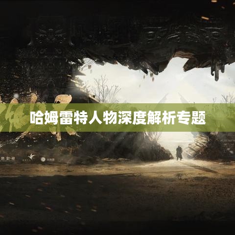 哈姆雷特人物深度解析专题