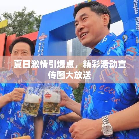 夏日激情引爆点，精彩活动宣传图大放送