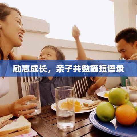 励志成长，亲子共勉简短语录