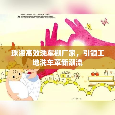 珠海高效洗车棚厂家，引领工地洗车革新潮流