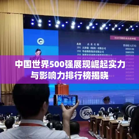 中国世界500强展现崛起实力与影响力排行榜揭晓