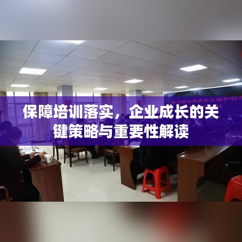保障培训落实，企业成长的关键策略与重要性解读