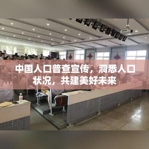 中国人口普查宣传，洞悉人口状况，共建美好未来