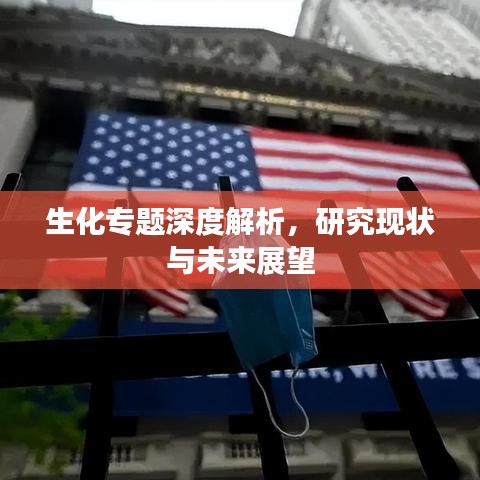 生化专题深度解析，研究现状与未来展望