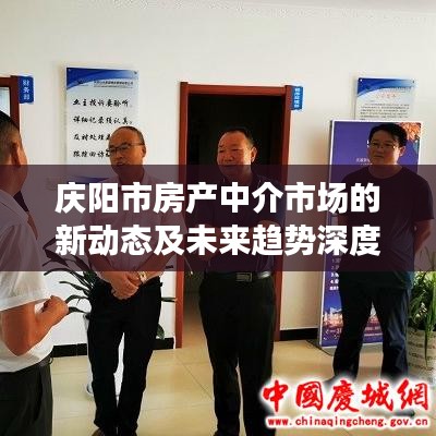 庆阳市房产中介市场的新动态及未来趋势深度解析