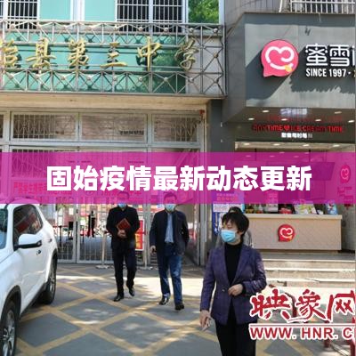 固始疫情最新动态更新