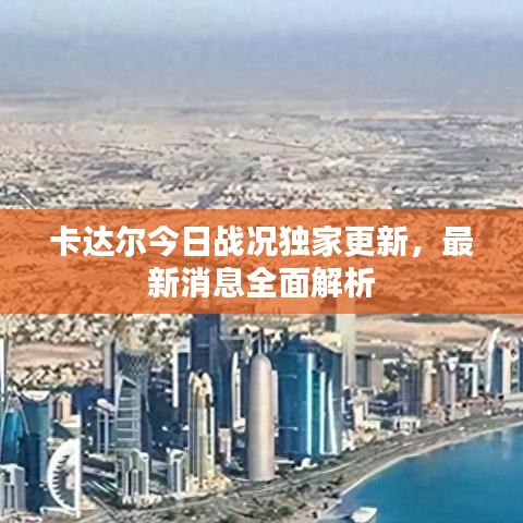 卡达尔今日战况独家更新，最新消息全面解析