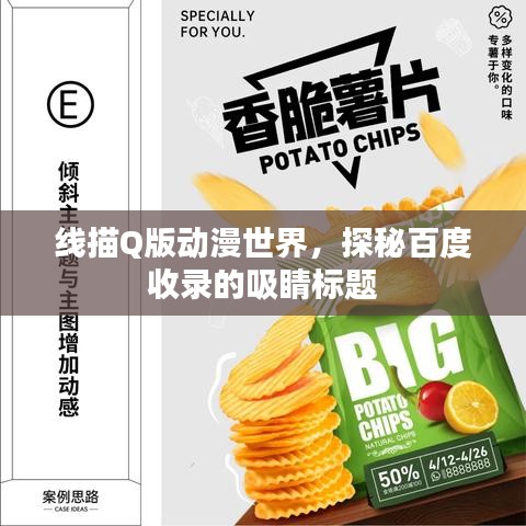 线描Q版动漫世界，探秘百度收录的吸睛标题