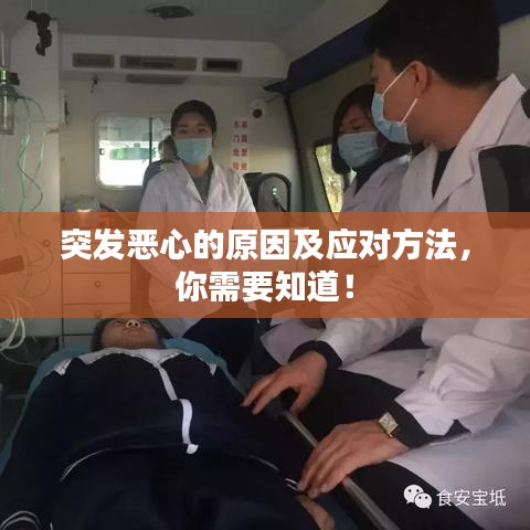 突发恶心的原因及应对方法，你需要知道！