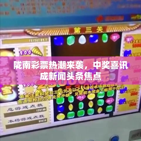陇南彩票热潮来袭，中奖喜讯成新闻头条焦点