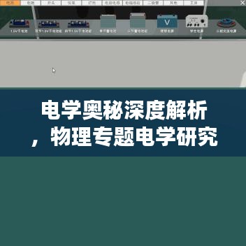 电学奥秘深度解析，物理专题电学研究探索