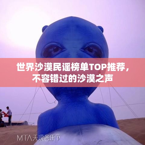 世界沙漠民谣榜单TOP推荐，不容错过的沙漠之声