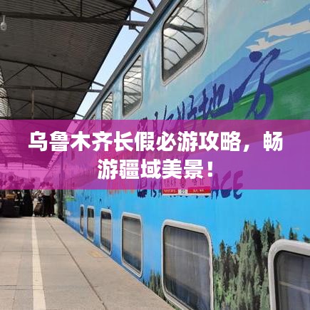 乌鲁木齐长假必游攻略，畅游疆域美景！