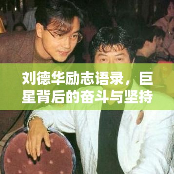 刘德华励志语录，巨星背后的奋斗与坚持之道