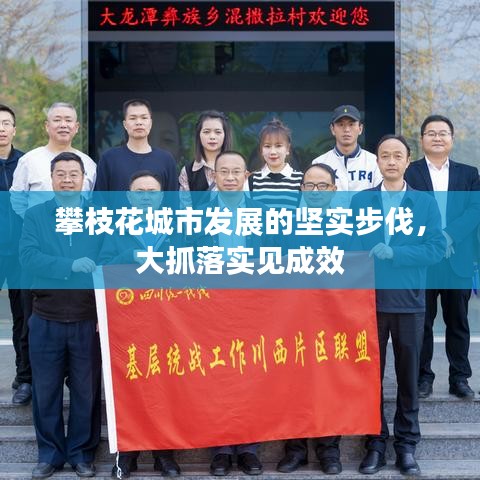 攀枝花城市发展的坚实步伐，大抓落实见成效