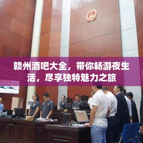 赣州酒吧大全，带你畅游夜生活，尽享独特魅力之旅