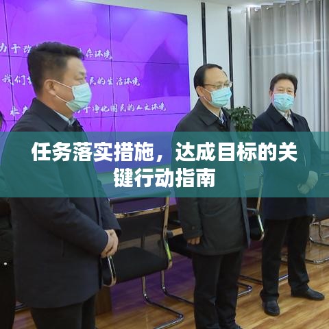 任务落实措施，达成目标的关键行动指南
