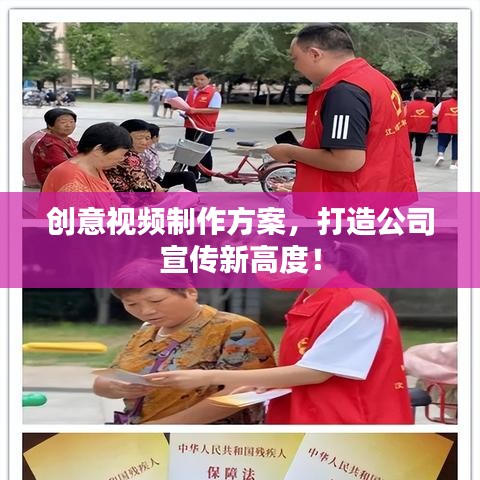 创意视频制作方案，打造公司宣传新高度！