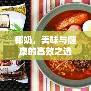 椰奶，美味与健康的高效之选