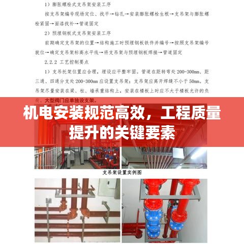 机电安装规范高效，工程质量提升的关键要素