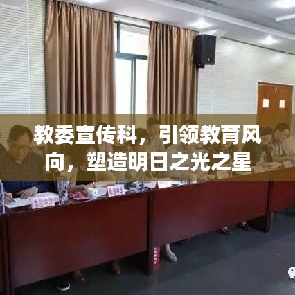 教委宣传科，引领教育风向，塑造明日之光之星