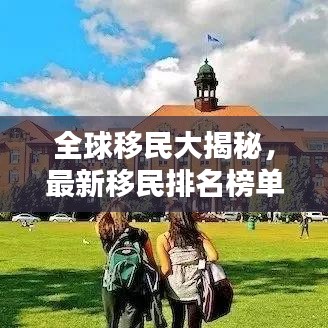 全球移民大揭秘，最新移民排名榜单揭晓！