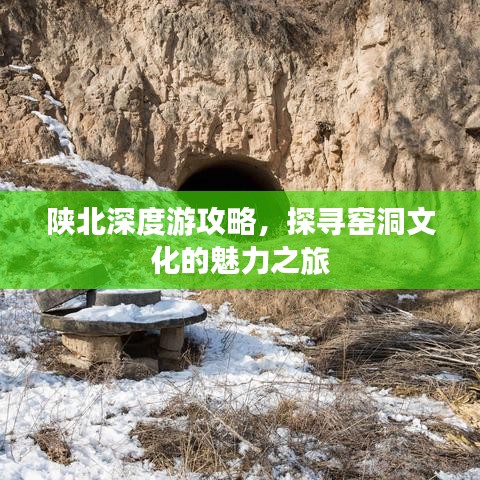 陕北深度游攻略，探寻窑洞文化的魅力之旅