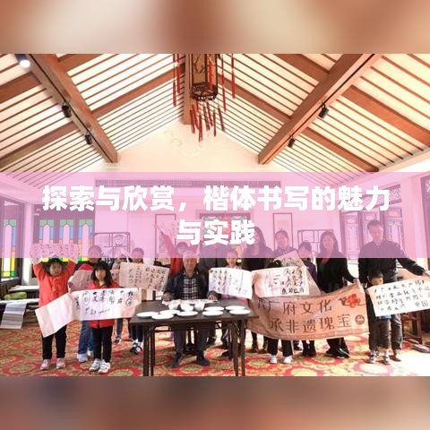 探索与欣赏，楷体书写的魅力与实践