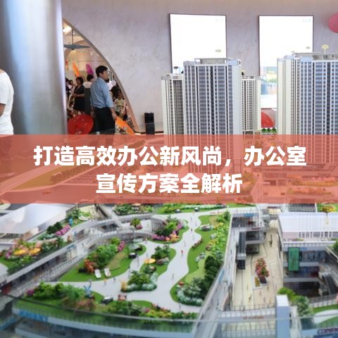 打造高效办公新风尚，办公室宣传方案全解析